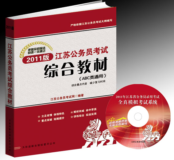 2011江蘇公務(wù)員考試綜合教材