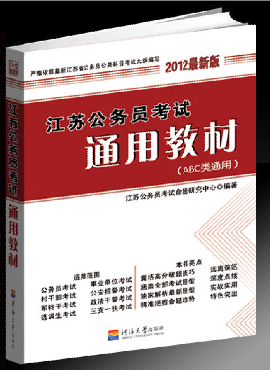 江蘇公務(wù)員通用教材(2012版)