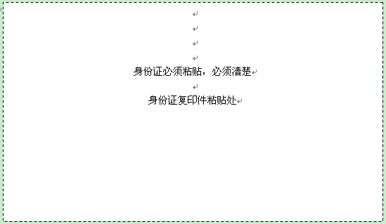 身份證粘貼處