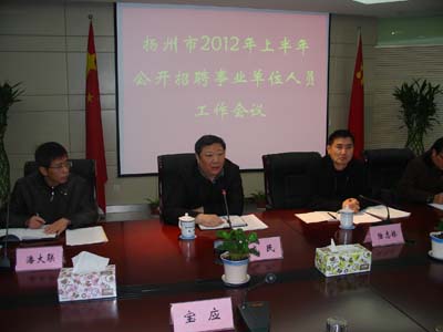 2012年上半年揚(yáng)州市招聘事業(yè)單位人員工作會(huì)議召開