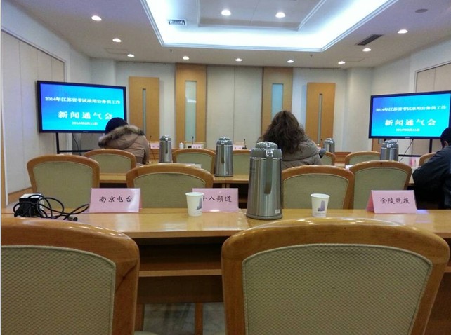 2014年江蘇省公務(wù)員錄用工作新聞通氣會(huì)