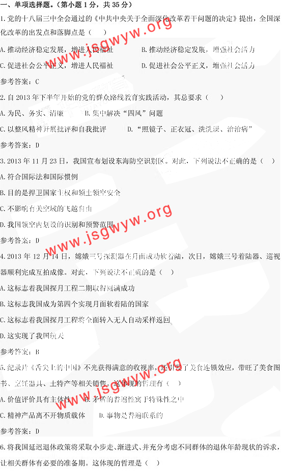 2014年江蘇公務(wù)員考試《公共基礎(chǔ)知識(shí)》(A類)真題及答案1-5題