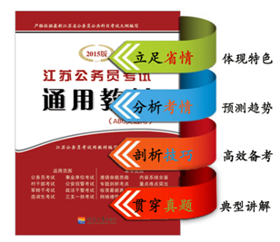2015年江蘇公務(wù)員考試通用教材