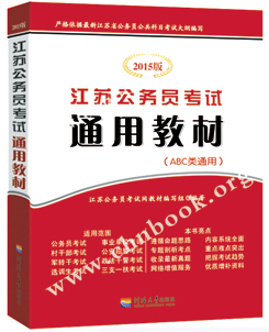 2015年江蘇公務(wù)員考試通用教材