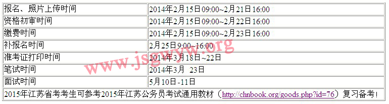 2014年江蘇公務(wù)員考試時(shí)間安排