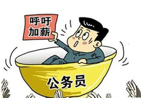 公務員工資待遇問題