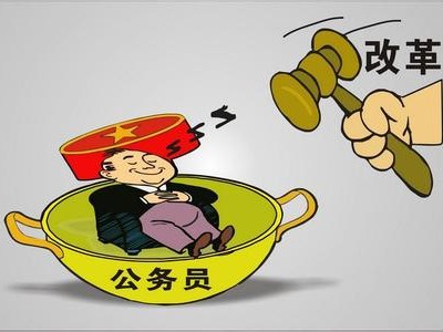 公務員工資改革