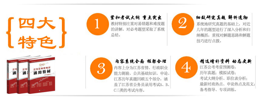 江蘇公務(wù)員考試通用教材四大特色