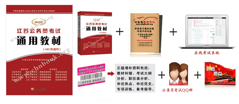 2015年江蘇公務(wù)員考試通用教材包含以下內(nèi)容