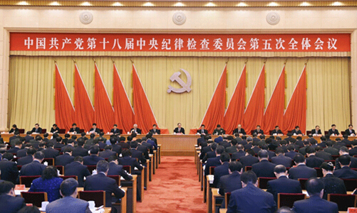 中國(guó)共產(chǎn)黨第十八界中央紀(jì)律檢查委員會(huì)第五次全體會(huì)議召開(kāi)