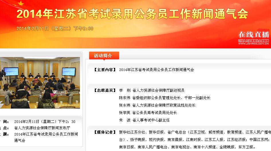 2014年江蘇省公務員考試新聞通氣會