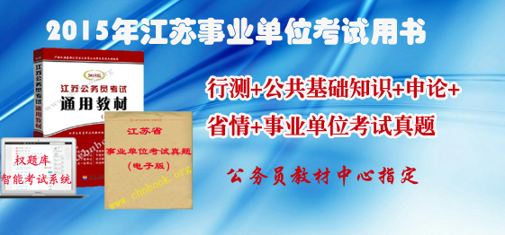 2015年江蘇省事業(yè)單位考試用書