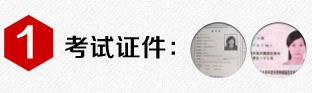 考試證件
