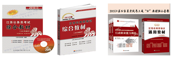 江蘇公務(wù)員考試通用教材演變歷程