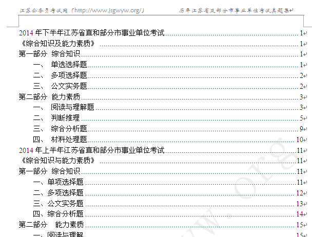 江蘇省事業(yè)單位筆試真題目錄