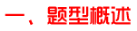 題型概述
