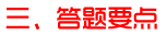 答題要點(diǎn)