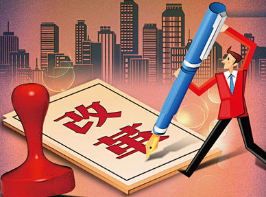 半月評論:要把矢志改革者真正用起來