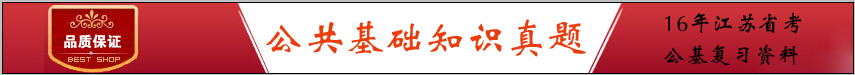2016年江蘇公務(wù)員考試公基復(fù)習(xí)資料