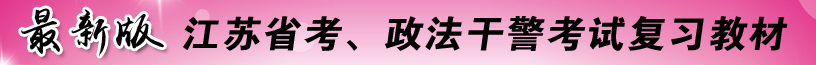 2016年江蘇公務(wù)員考試復(fù)習(xí)教材