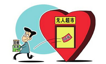 申論熱點(diǎn):無人超市與社會(huì)誠(chéng)信建設(shè)