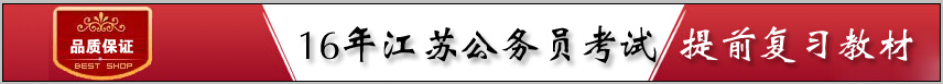 2016年江蘇公務(wù)員考試提前復(fù)習(xí)教材