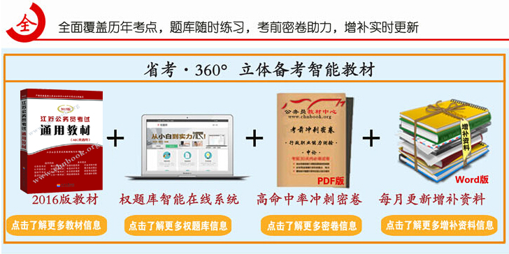 《江蘇公務員考試通用教材》包含內容