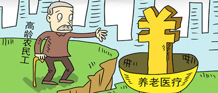 申論熱點:農(nóng)民工養(yǎng)老問題