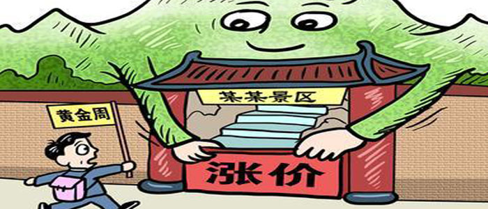 申論熱點:景區(qū)票價上漲