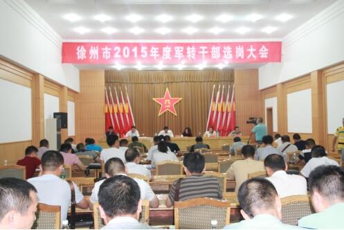 徐州市2015年軍轉(zhuǎn)干部選崗大會(huì)召開