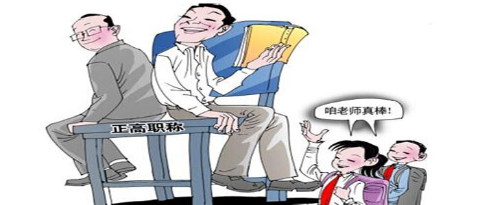 申論熱點:中小學教師職稱改革