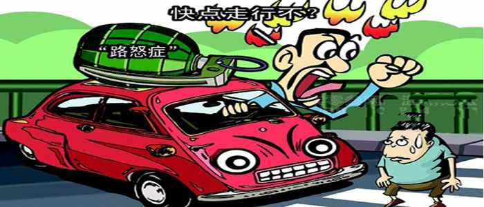 申論熱點(diǎn):用法治思維和文明素養(yǎng)治療“路怒癥”