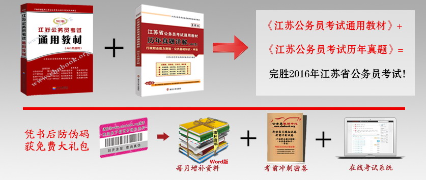 2016年江蘇公務員考試用書