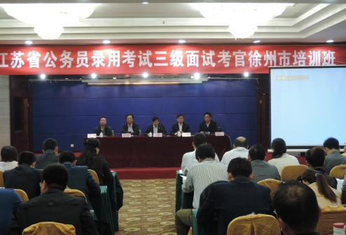 江蘇省公務(wù)員錄用考試三級面試考官徐州市培訓班 圖1
