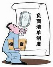 公務員申論熱點:用“負面清單”提升營商環(huán)境