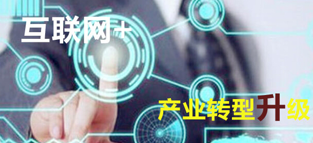 公務員申論熱點:互聯(lián)網+與產業(yè)轉型升級