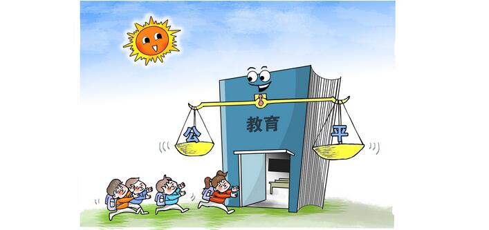 發(fā)展更高質(zhì)量更加公平的教育