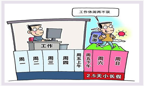 周末休假2.5天