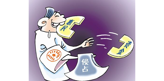 讓惠民資金落到實(shí)處