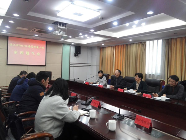 2017年江蘇鎮(zhèn)江市公務(wù)員考試通氣會(huì)召開