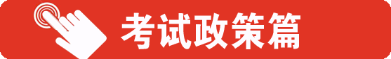 考試政策篇