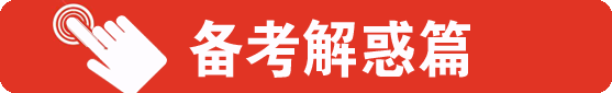 備考解惑篇