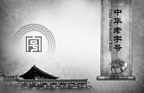 傳統(tǒng)老字號如何突顯新價值