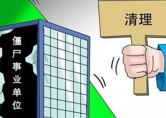 事業(yè)單位“去僵尸化”