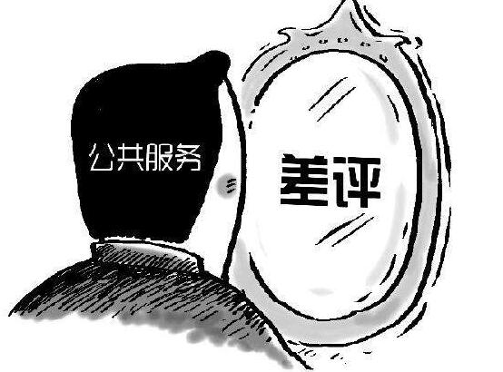 公共服務(wù)須尊重公眾的“差評(píng)權(quán)”