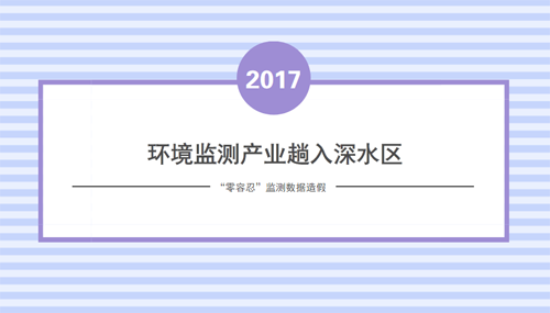 讓劣質(zhì)的環(huán)境監(jiān)測數(shù)據(jù)走開