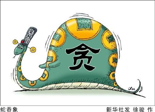 “小官巨腐”須警惕