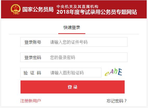 2018年國家公務(wù)員考試報名入口