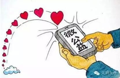 “互聯(lián)網(wǎng)+微公益”讓愛心匯聚成河