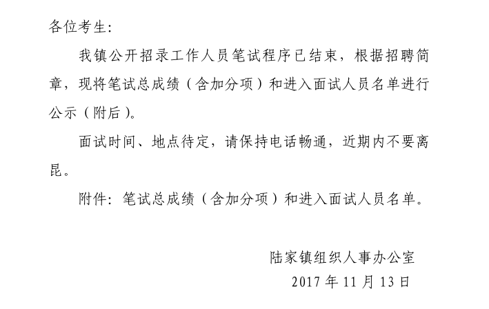 2017年10月陸家鎮(zhèn)公開招聘工作人員筆試總成績(含加分項)及進入面試人員名單公示